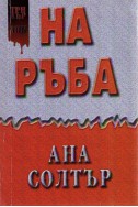 На ръба